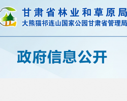甘肃省林业和草原局