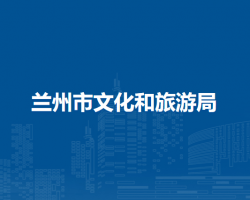 兰州市文化和旅游局