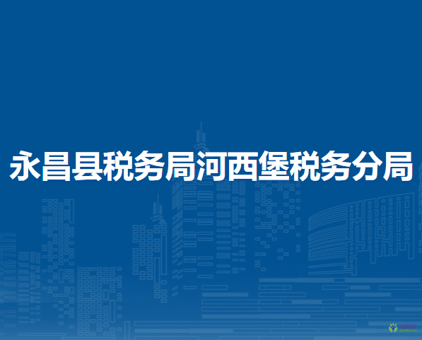 永昌县税务局第一税务分局