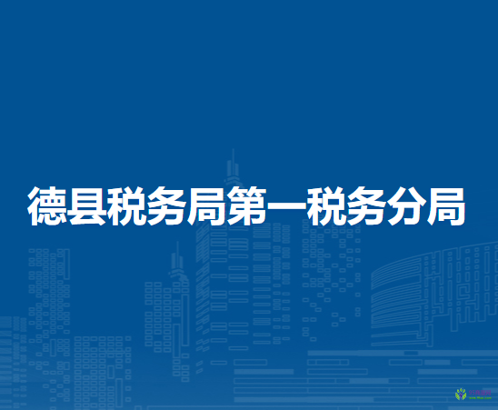 德县税务局第一税务分局