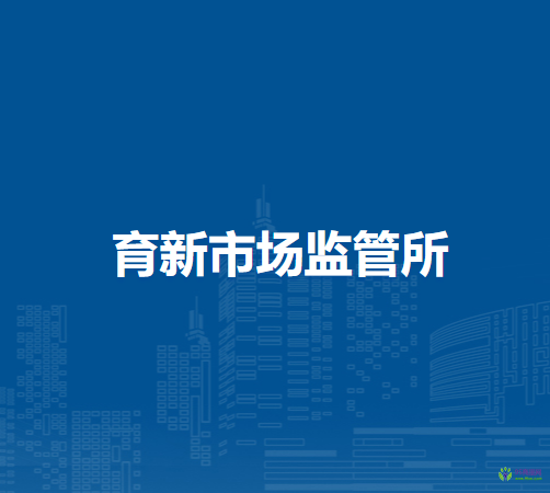 通辽市科尔沁区市场监督管理局育新市场监管所