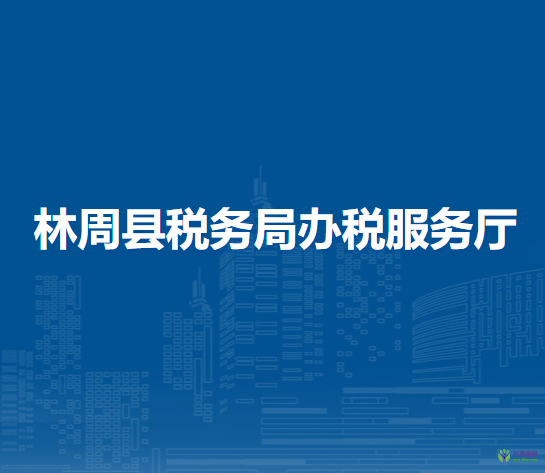 林周县税务局办税服务厅