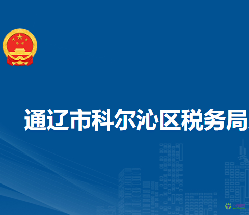 通辽市科尔沁区税务局入驻政务中心科尔沁区分中心办税服务点
