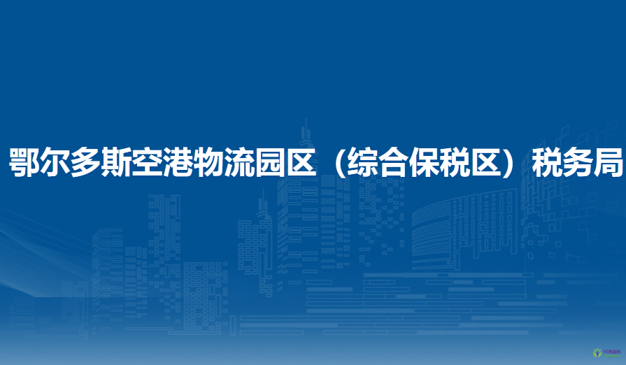 鄂尔多斯空港物流园区（综合保税区）税务局入驻综合保税区办税服务厅