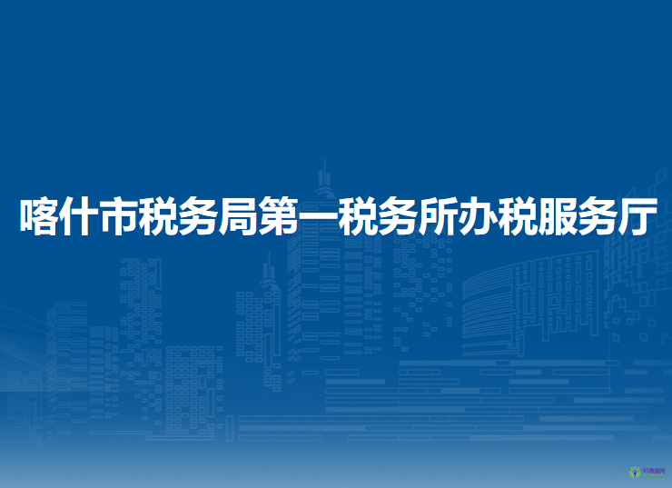 喀什市税务局第一税务所办税服务厅
