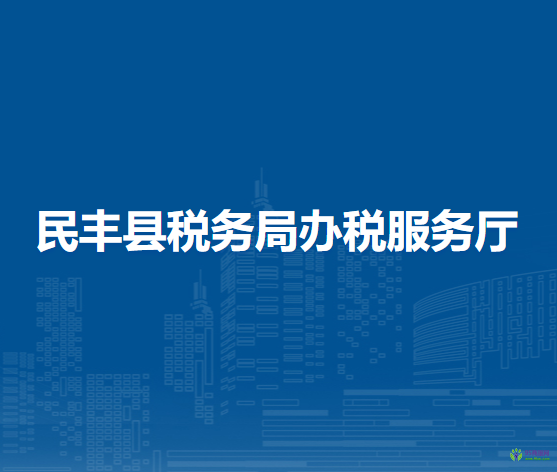 民丰县税务局办税服务厅