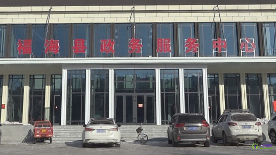 福海县行政服务中心