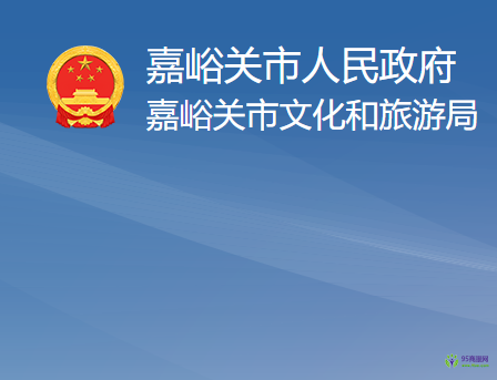 嘉峪关市文化和旅游局