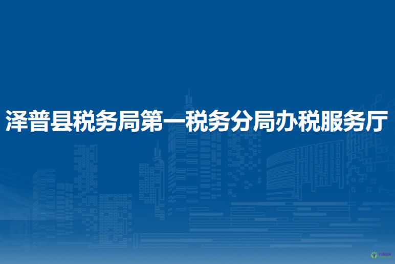 泽普县税务局第一税务分局办税服务厅