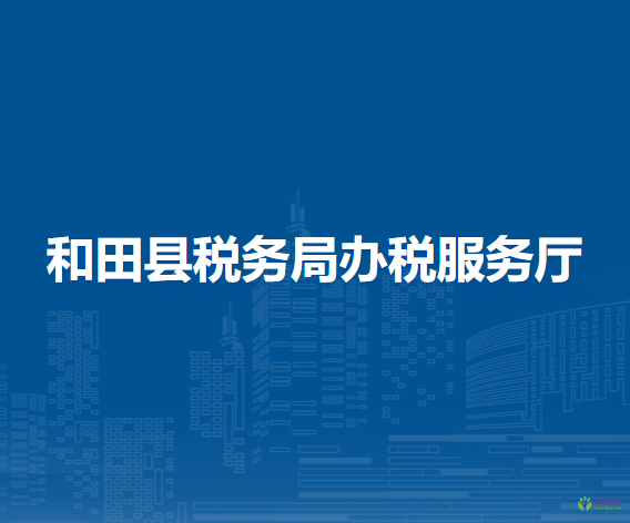和田县税务局办税服务厅