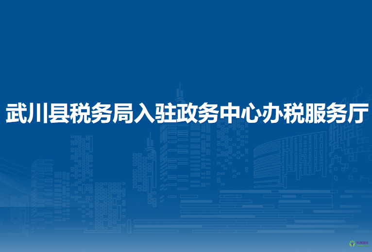 武川县税务局入驻政务中心办税服务厅