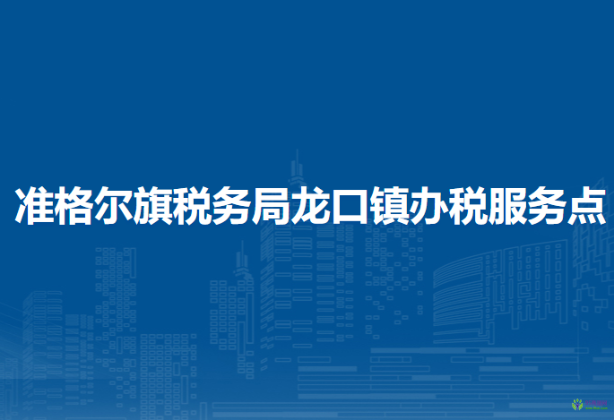 准格尔旗税务局龙口镇办税服务点