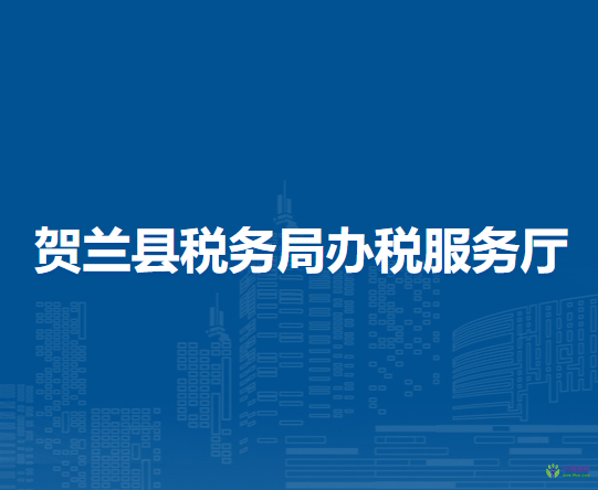 贺兰县税务局办税服务厅