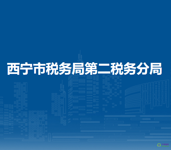西宁市税务局第二税务分局