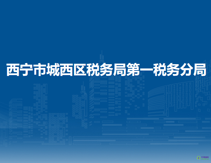 西宁市城西区税务局第一税务分局