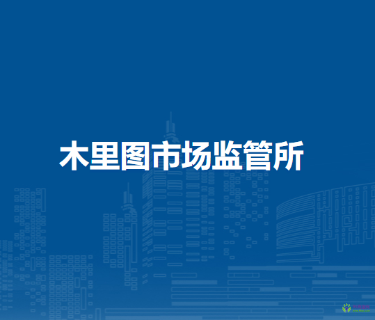 通辽市科尔沁区市场监督管理局木里图市场监管所