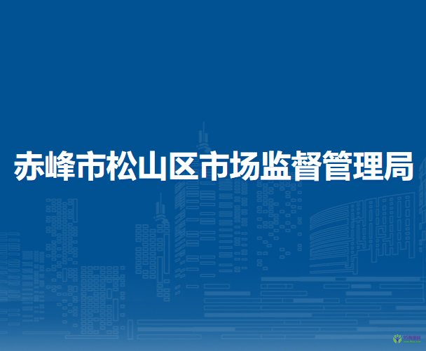 赤峰市松山区市场监督管理局