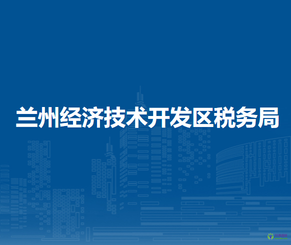 兰州经济技术开发区税务局