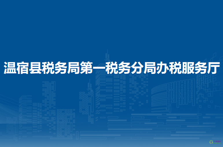 温宿县税务局第一税务分局办税服务厅