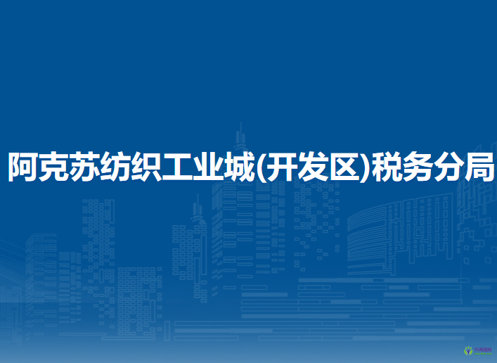 阿克苏地区税务局阿克苏纺织工业城(开发区)税务分局第一税务所办税服务厅