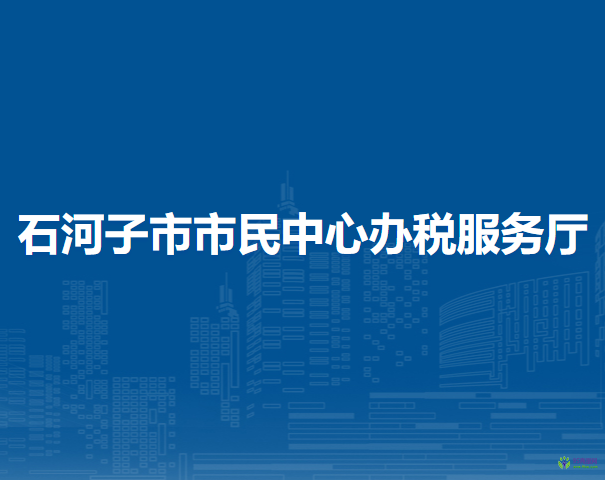 石河子市市民中心办税服务厅