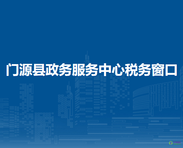 门源县政务服务中心办税服务窗口