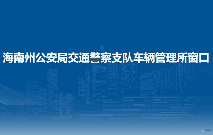 海南州公安局交通警察支队车辆管理所窗口