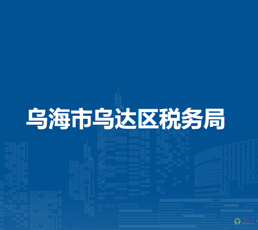 乌海市乌达区税务局入驻政务服务中心办税服务点