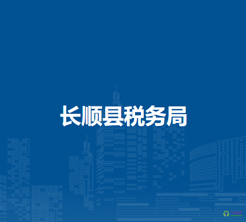 长顺县税务局