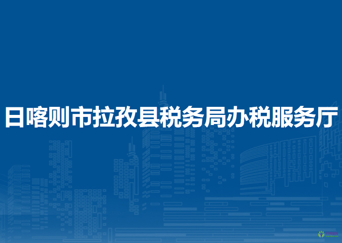 日喀则市拉孜县税务局办税服务厅
