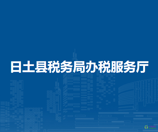 日土县税务局办税服务厅