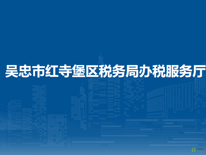 吴忠市红寺堡区税务局办税服务厅