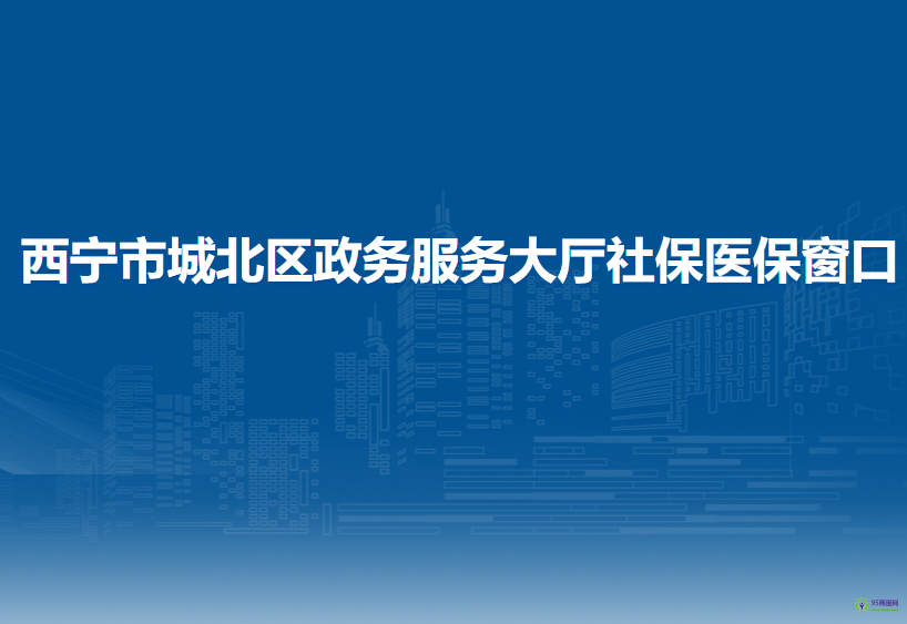 西宁市城北区政务服务大厅社保医保窗口