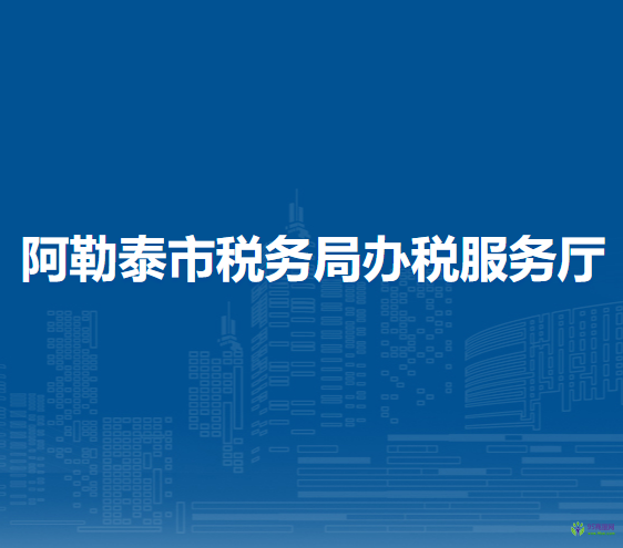 阿勒泰市税务局办税服务厅
