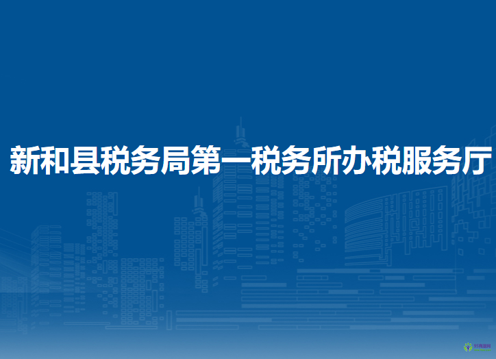 新和县税务局第一税务所办税服务厅