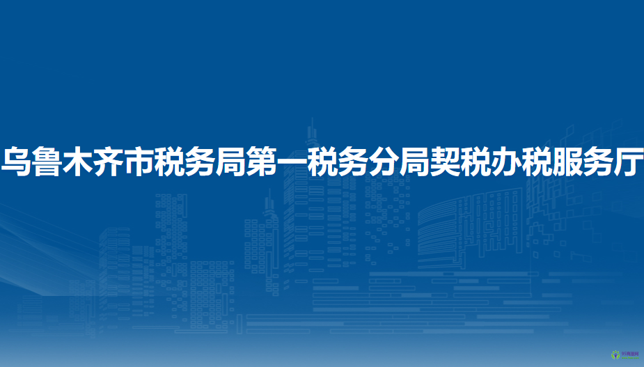 乌鲁木齐市税务局第一税务分局契税办税服务厅