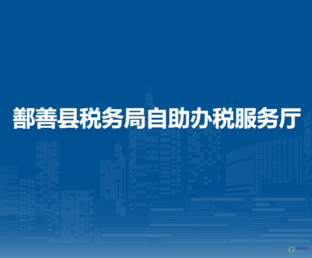 鄯善县税务局自助办税服务厅