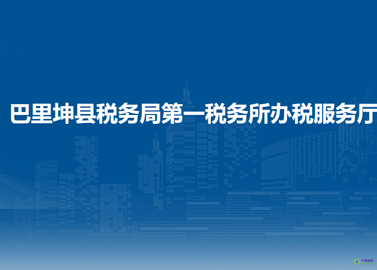 巴里坤县税务局第一税务所办税服务厅
