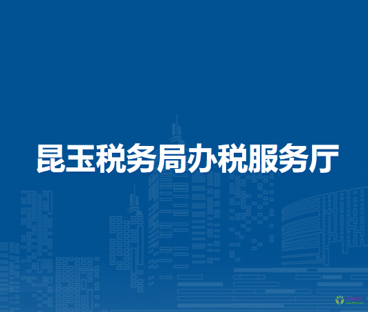 昆玉税务局办税服务厅