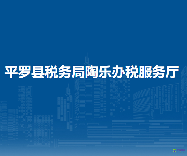 平罗县税务局陶乐办税服务厅