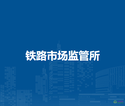 通辽市科尔沁区市场监督管理局铁路市场监管所