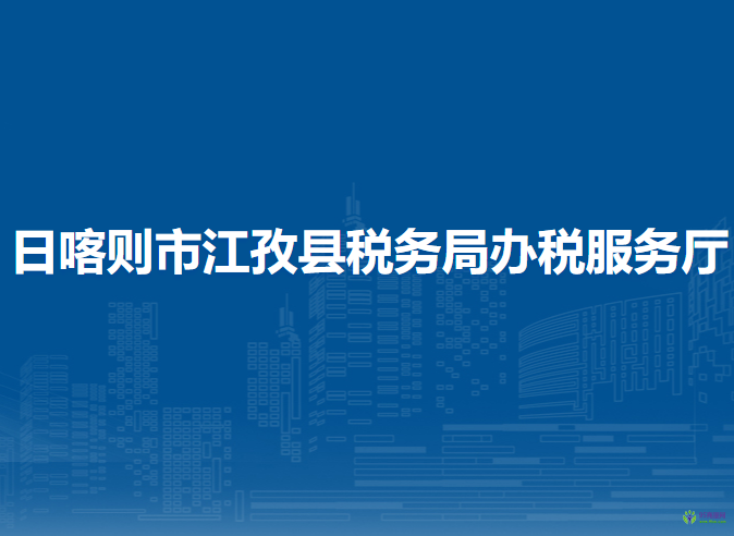 日喀则市江孜县税务局办税服务厅