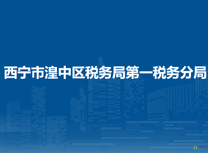 西宁市湟中区税务局第一税务分局