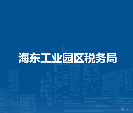 海东工业园区税务局