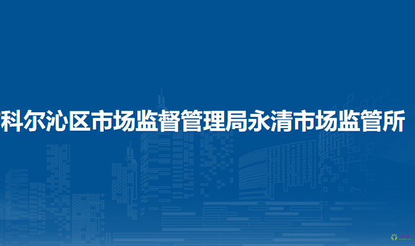 通辽市科尔沁区市场监督管理局永清市场监管所