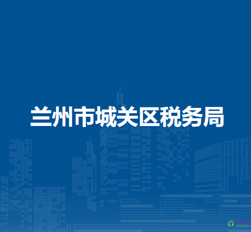 兰州市城关区税务局