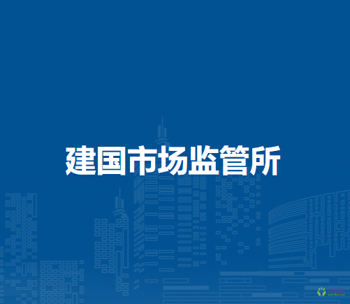 通辽市科尔沁区市场监督管理局建国市场监管所