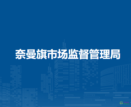 奈曼旗市场监督管理局