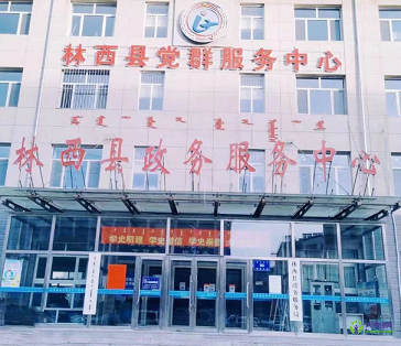 林西县政务服务中心