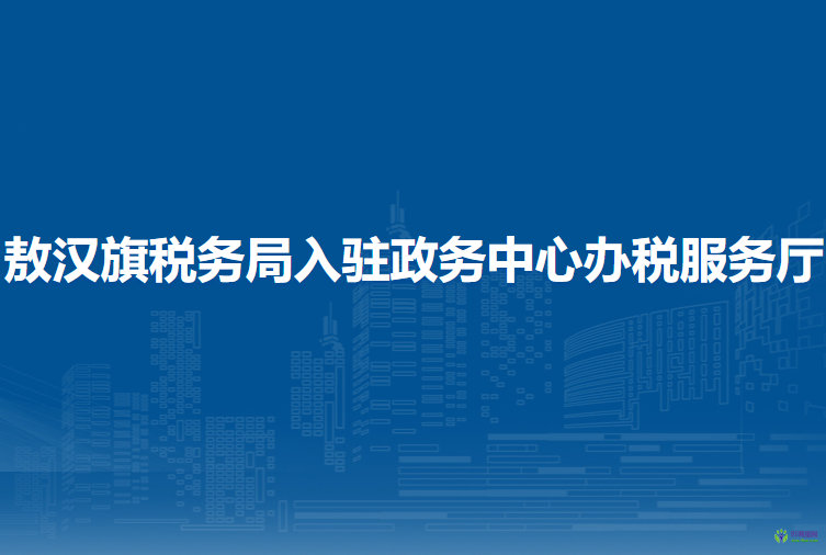 敖汉旗税务局入驻政务中心办税服务厅